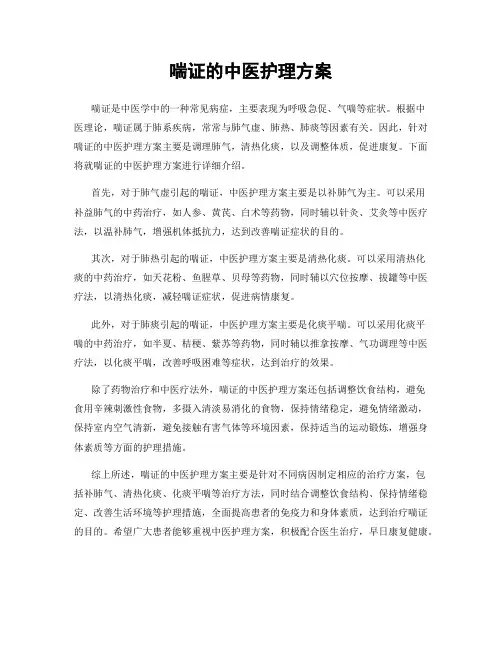 喘证的中医护理方案