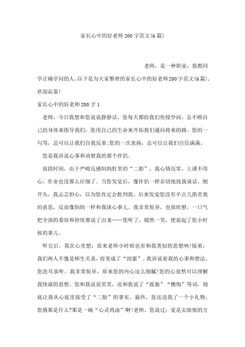 家长心中的好老师200字范文(6篇)