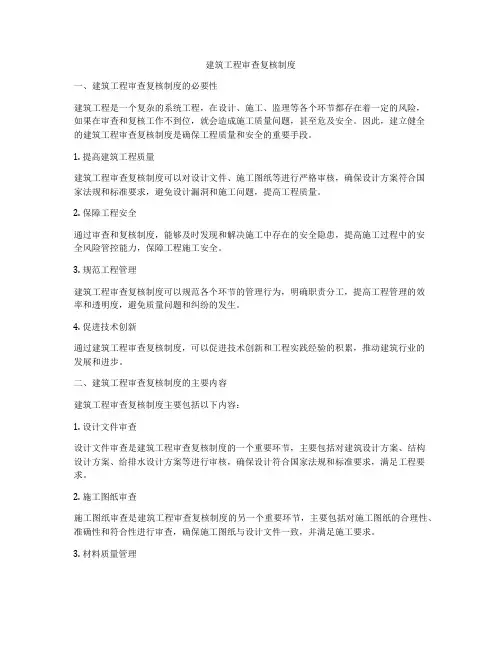 建筑工程审查复核制度