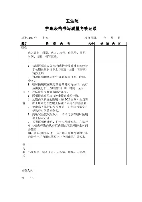 护理表格书写质量考核