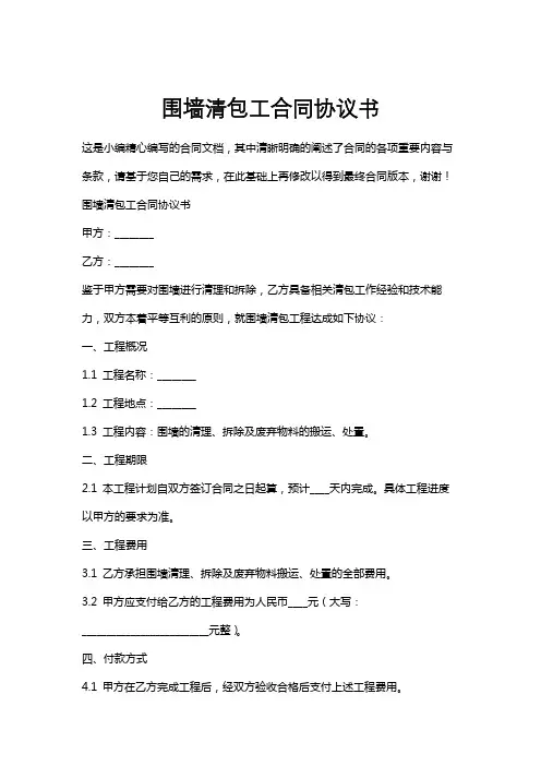 围墙清包工合同协议书