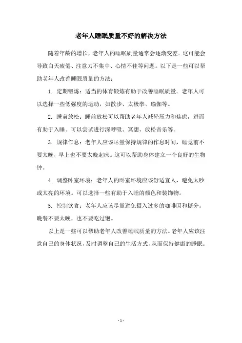 老年人睡眠质量不好的解决方法