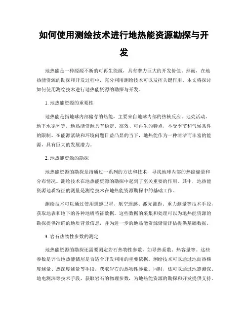如何使用测绘技术进行地热能资源勘探与开发