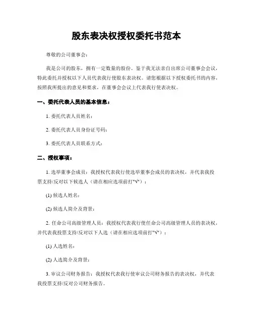 股东表决权授权委托书范本