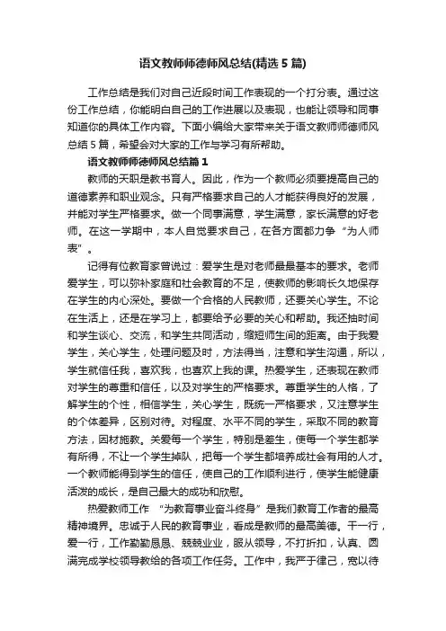 语文教师师德师风总结（精选5篇）