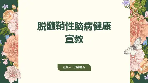 脱髓鞘性脑病健康宣教 (3)