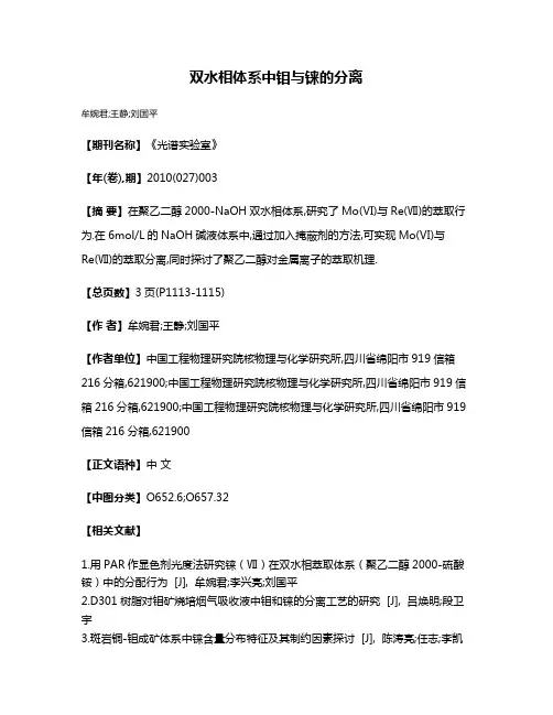 双水相体系中钼与铼的分离