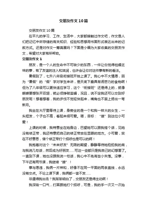 交朋友作文10篇