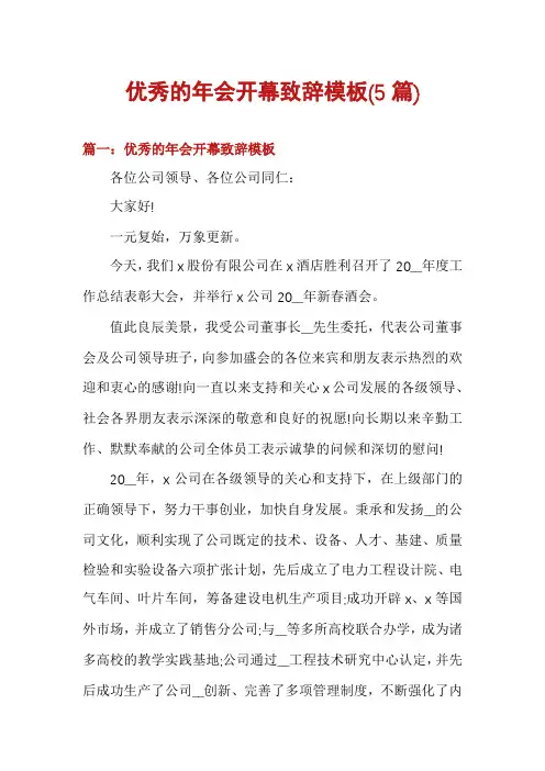 优秀的年会开幕致辞模板(5篇)