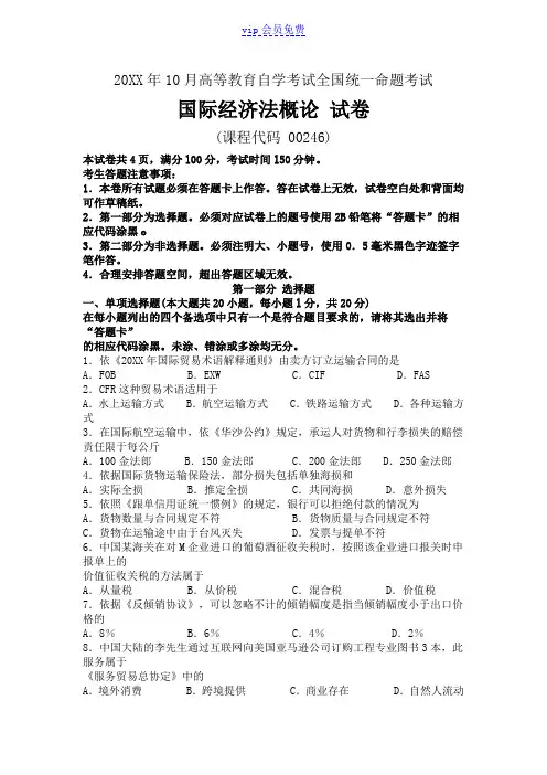 10月自考国际经济法概论(00246)试题及答案解析