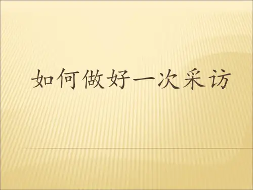 如何做好一次采访PPT(共 37张)