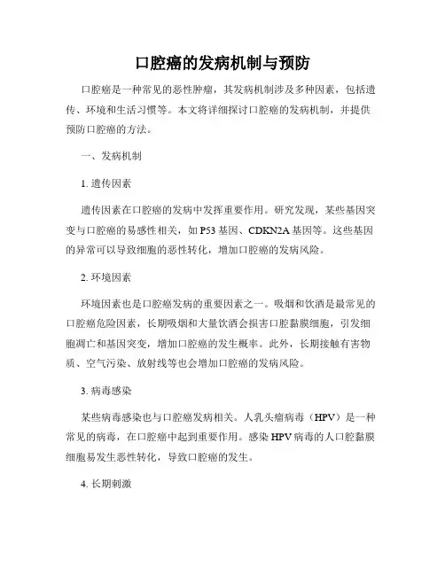 口腔癌的发病机制与预防
