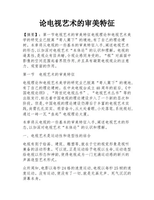 论电视艺术的审美特征