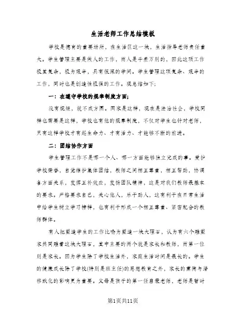 生活老师工作总结模板(5篇)