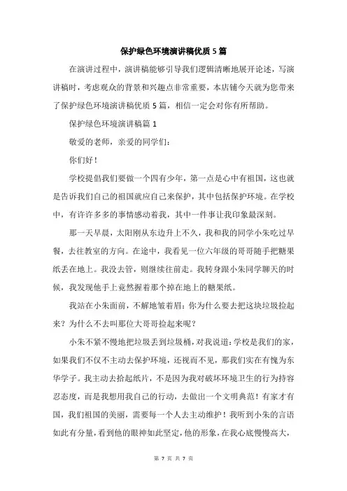 保护绿色环境演讲稿优质5篇