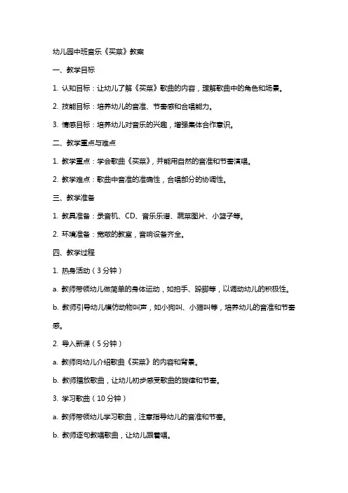 幼儿园中班音乐《买菜》教案