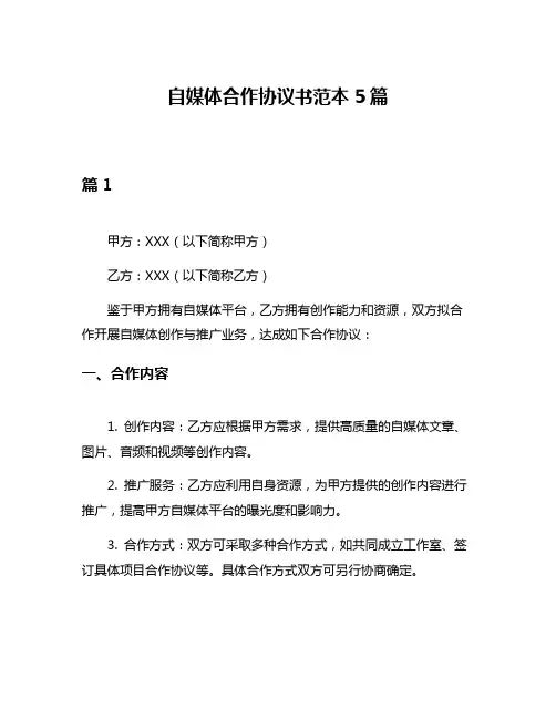 自媒体合作协议书范本5篇