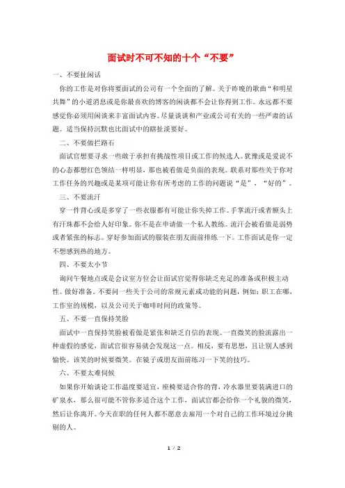 面试时不可不知的十个“不要”