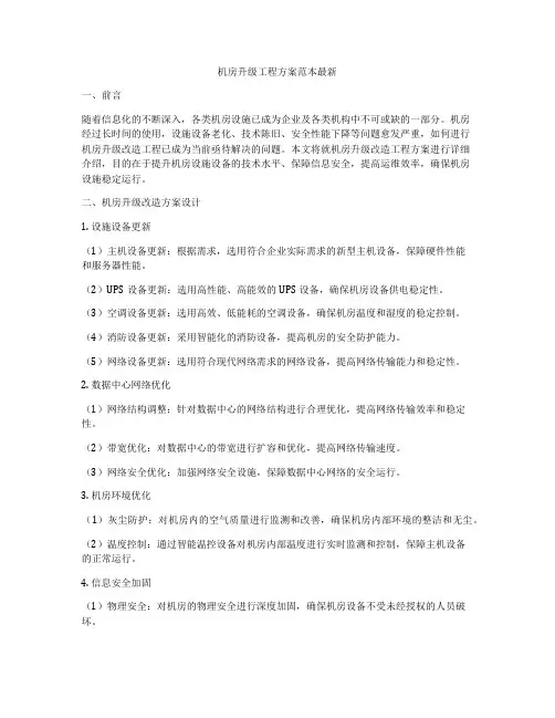 机房升级工程方案范本最新