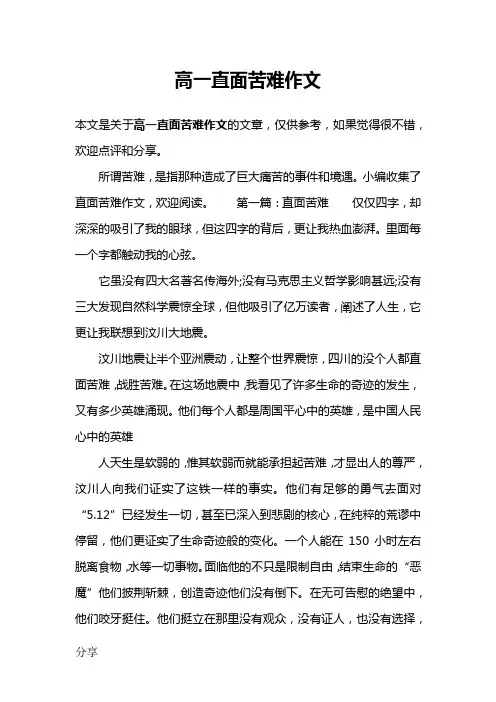 高一直面苦难作文