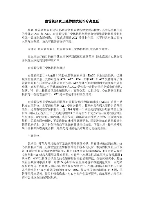 血管紧张素Ⅱ受体拮抗剂治疗高血压