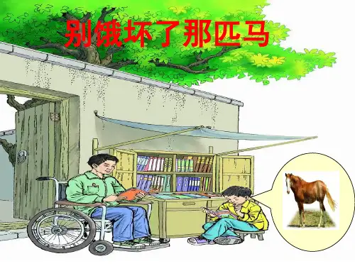 别饿坏了那匹马[1]PPT课件