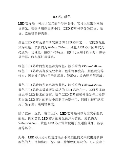 led芯片颜色