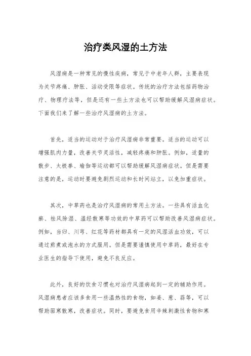治疗类风湿的土方法