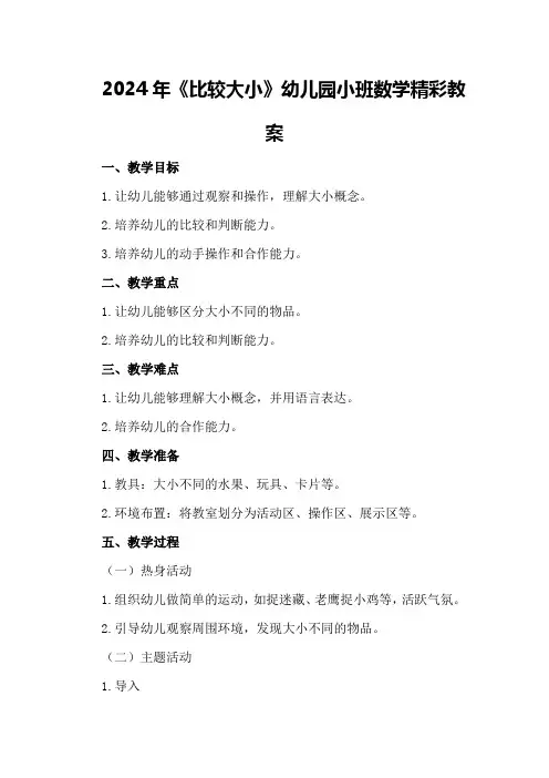 2024年《比较大小》幼儿园小班数学精彩教案