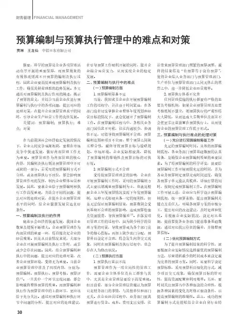 预算编制与预算执行管理中的难点和对策