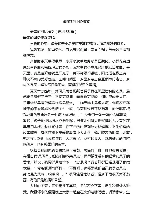 最美的回忆作文（通用36篇）