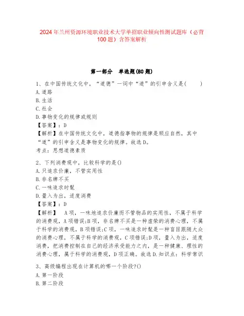 2024年兰州资源环境职业技术大学单招职业倾向性测试题库(必背100题)含答案解析