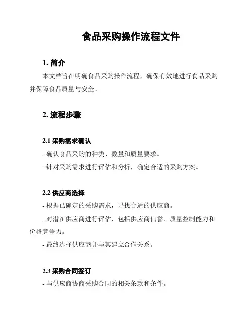 食品采购操作流程文件