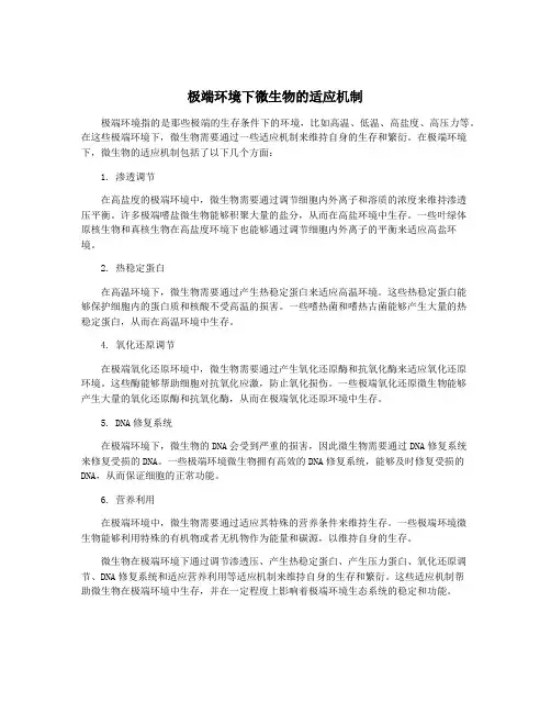 极端环境下微生物的适应机制