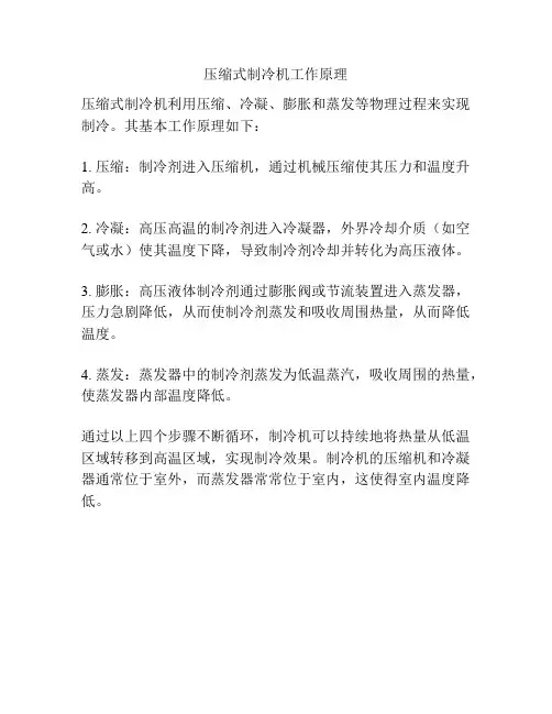 压缩式制冷机工作原理
