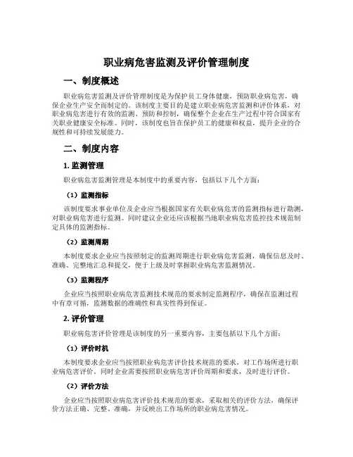 职业病危害监测及评价管理制度