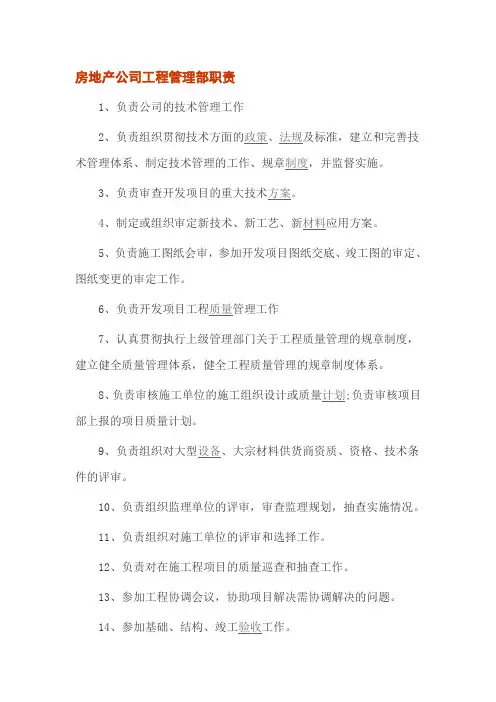 房地产公司工程管理部职责