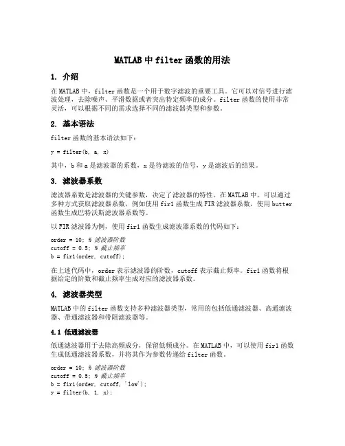 filter在matlab中的用法