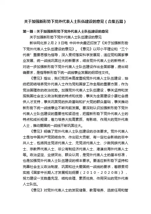 关于加强新形势下党外代表人士队伍建设的意见（合集五篇）