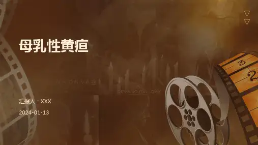 母乳性黄疸介绍演示培训课件