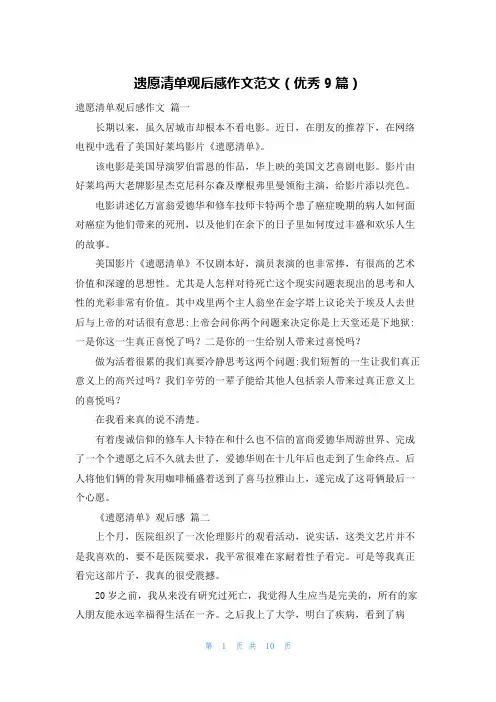 遗愿清单观后感作文范文(优秀9篇)