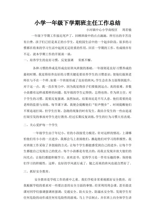 一年级下学期班主任工作总结 3