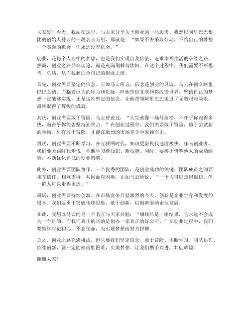 创业思考马云发言稿范文
