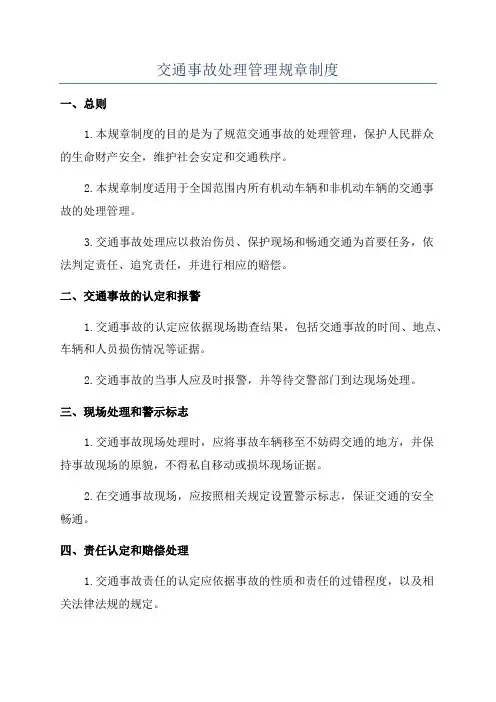 交通事故处理管理规章制度