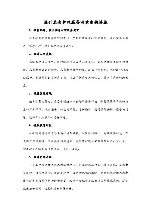 提升患者护理服务满意度的措施