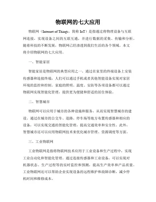物联网的七大应用
