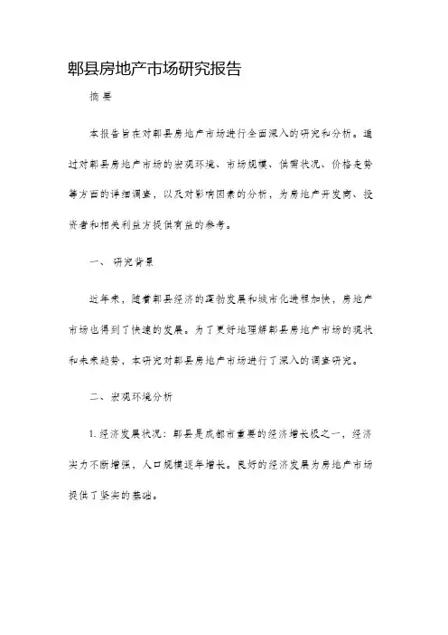 郫县房地产市场研究报告