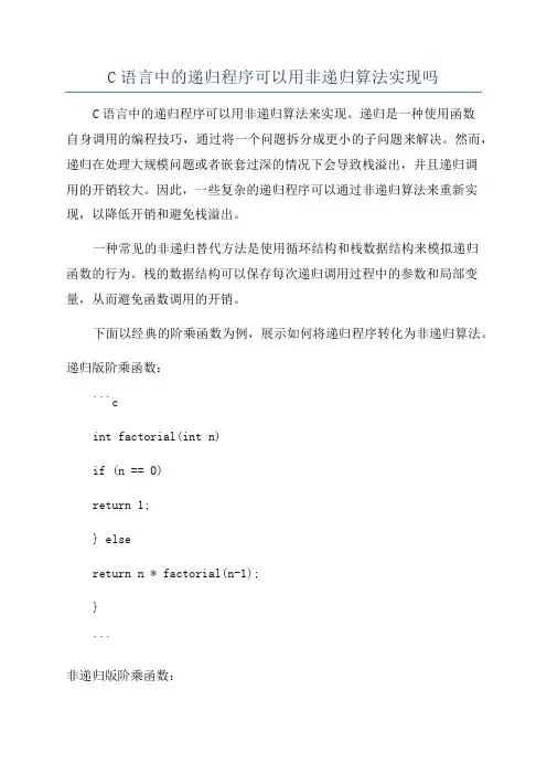 C语言中的递归程序可以用非递归算法实现吗