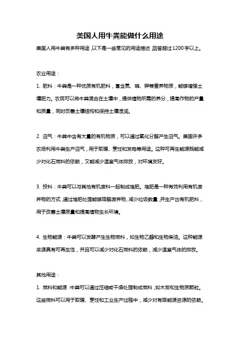 美国人用牛粪能做什么用途