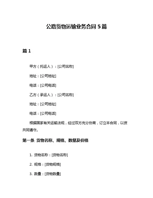 公路货物运输业务合同5篇